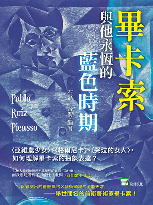 cover image of 畢卡索與他永恆的藍色時期
